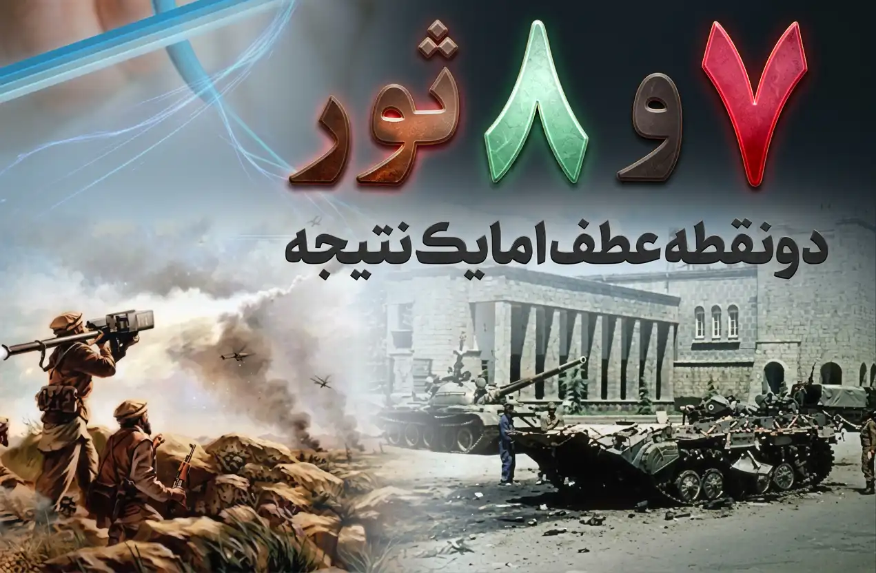 7 و 8 ثور دو نقطه عطف اما یک نتیجه