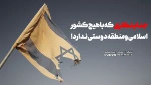 جنایتکاری که با هیچ کشور اسلامی و منطقه دوستی ندارد!