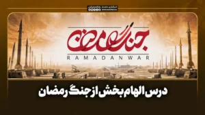 درس الهام‌بخش از جنگ رمضان