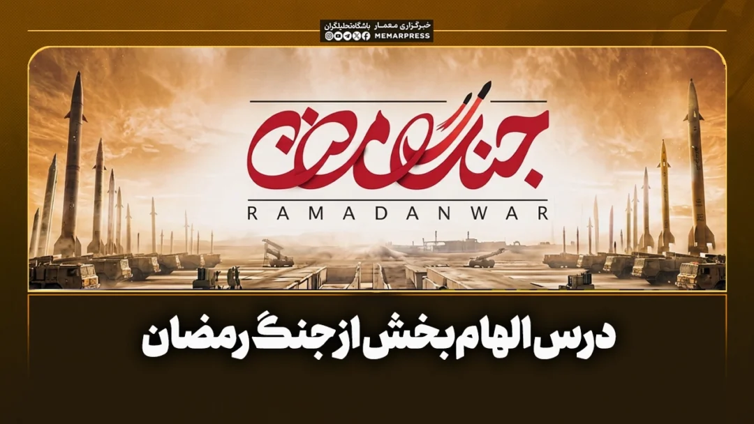 درس الهام‌بخش از جنگ رمضان