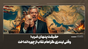 حقیقت پنهان غرب؛ وقتی لیندزی گراهام نقاب از چهره انداخت