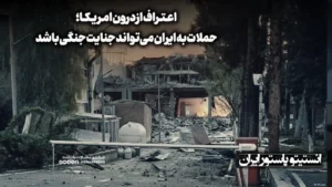 اعتراف از درون آمریکا؛ حملات به ایران می‌تواند جنایت جنگی باشد