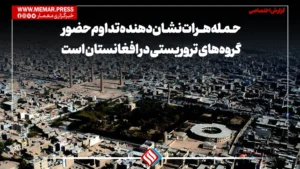 حمله هرات نشان‌دهنده تداوم حضور گروه‌های تروریستی در افغانستان است
