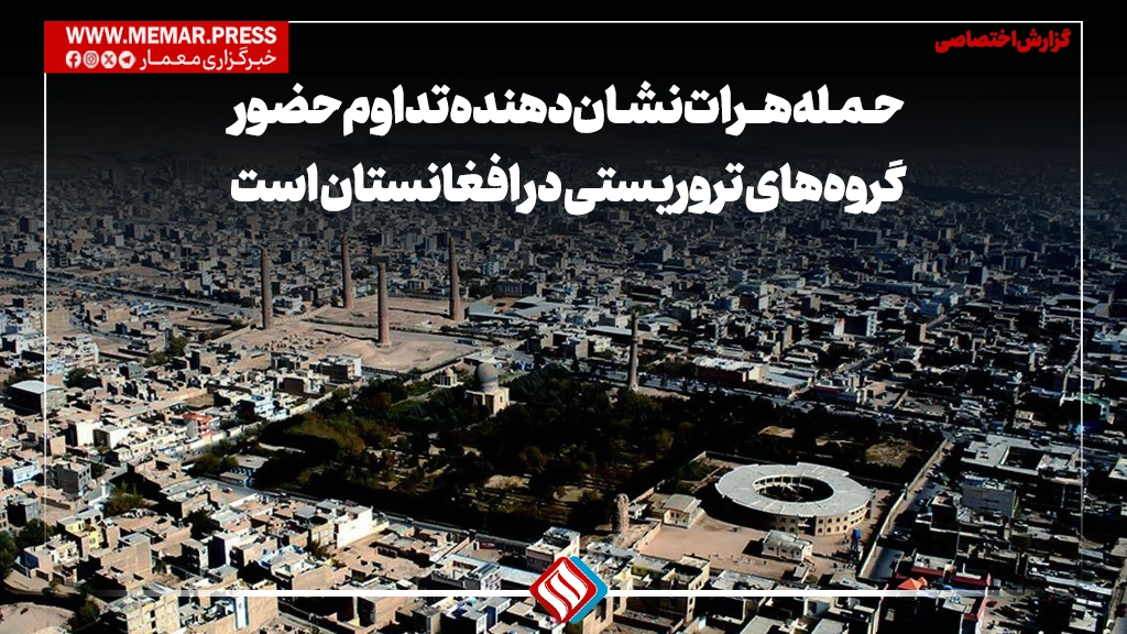 حمله هرات نشاندهنده تداوم حضور گروههای تروریستی در افغانستان است