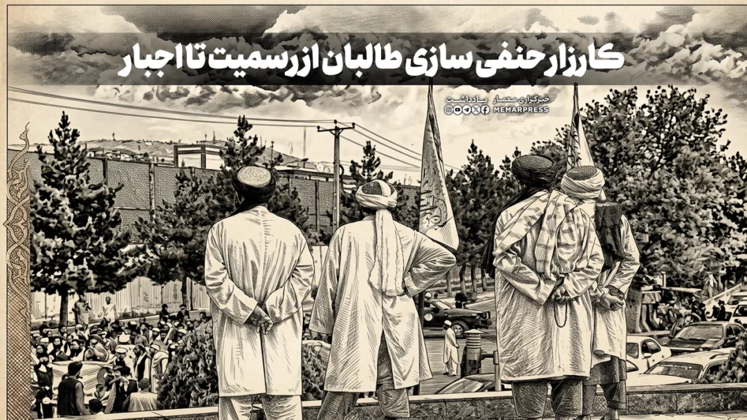 کارزار حنفی ‌سازی طالبان از رسمیت تا اجبار