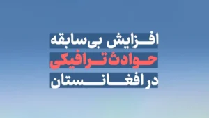 حوادث ترافیکی