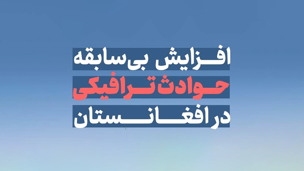 حوادث ترافیکی