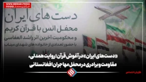 «دست‌های ایران» در آغوش قرآن؛ روایت همدلی، مقاومت و برادری در محفل مهاجران افغانستانی