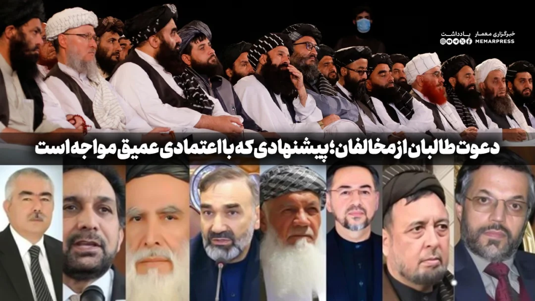دعوت طالبان از مخالفان؛ پیشنهادی که با بی‌اعتمادی عمیق مواجه است