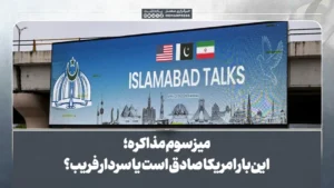 میز سوم مذاکره؛ این بار امریکا صادق است یا سردار فریب؟