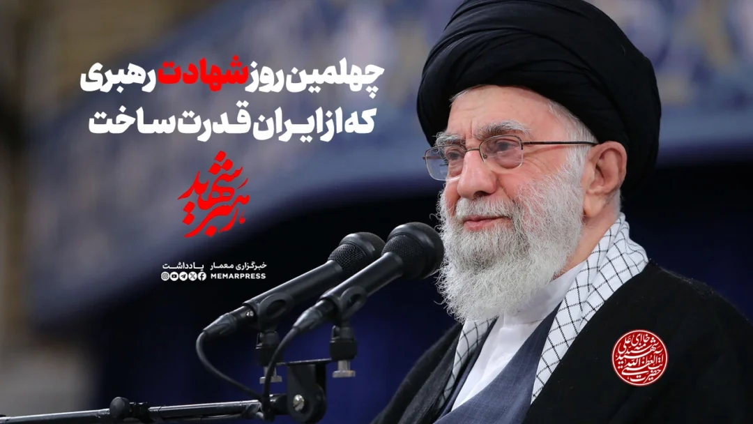 چهلمین روز شهادت رهبری که از ایران قدرت ساخت