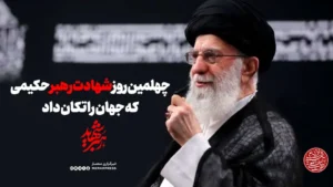 چهلمین روز شهادت رهبر حکیمی که جهان را تکان داد