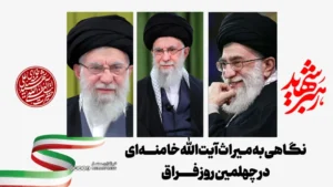 نگاهی به میراث آیت‌الله خامنه‌ای در چهلمین روز فراق