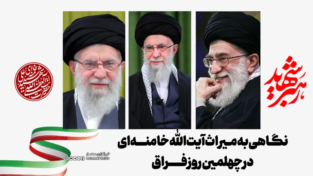 نگاهی به میراث آیت‌الله خامنه‌ای در چهلمین روز فراق