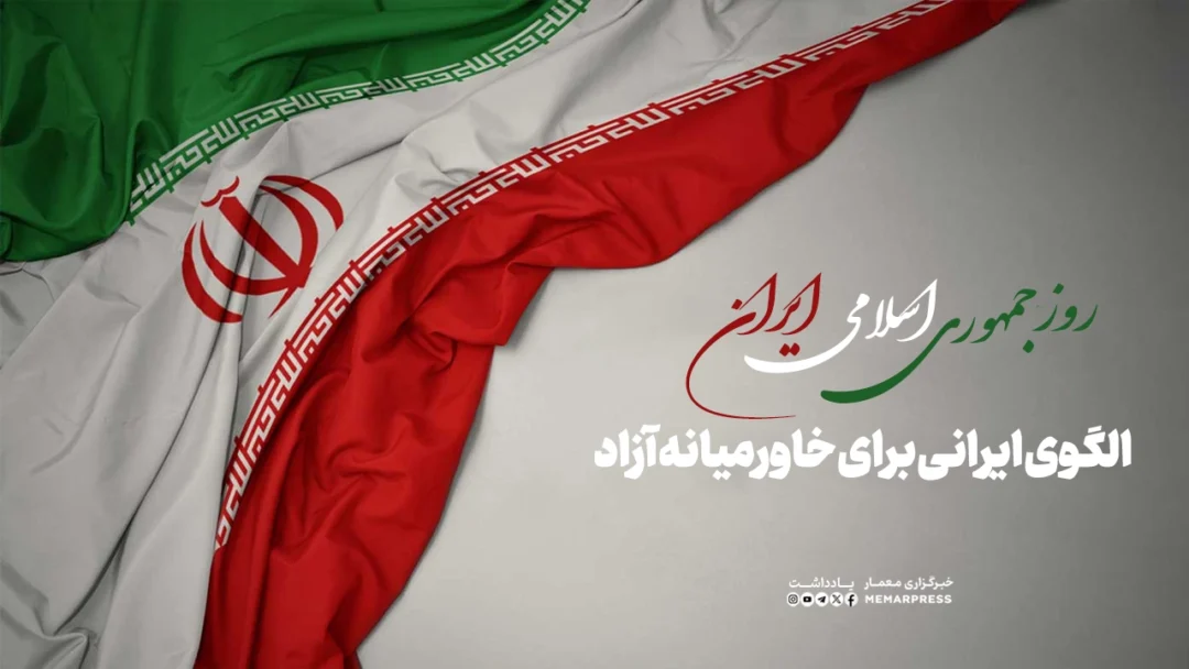 روز جمهوری اسلامی؛ الگوی ایرانی برای خاورمیانه آزاد