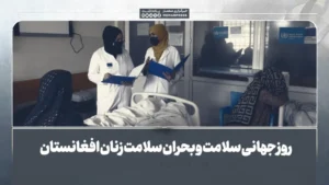 روز جهانی سلامت و بحران سلامت زنان افغانستان