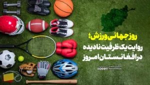 روز جهانی ورزش؛ روایت یک ظرفیت نادیده در افغانستان امروز