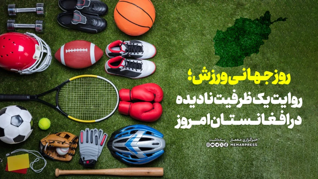 روز جهانی ورزش؛ روایت یک ظرفیت نادیده در افغانستان امروز