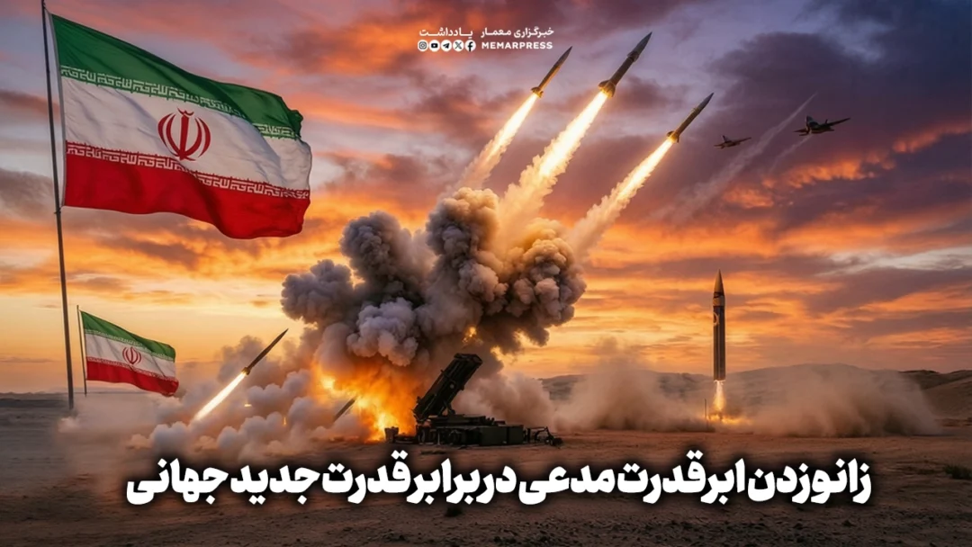 زانو زدن ابرقدرت مدعی در برابر قدرت جدید جهانی