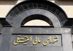 بیانیه شورای عالی امنیت ملی ایران درباره پذیرش شروط ایران از سوی آمریکا