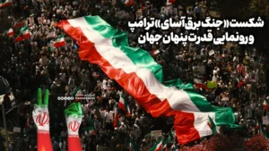 شکست «جنگ برق‌آسای» ترامپ و رونمایی قدرت پنهان جهان
