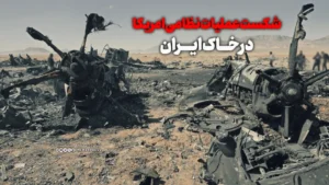 شکست عملیات نظامی امریکا در خاک ایران