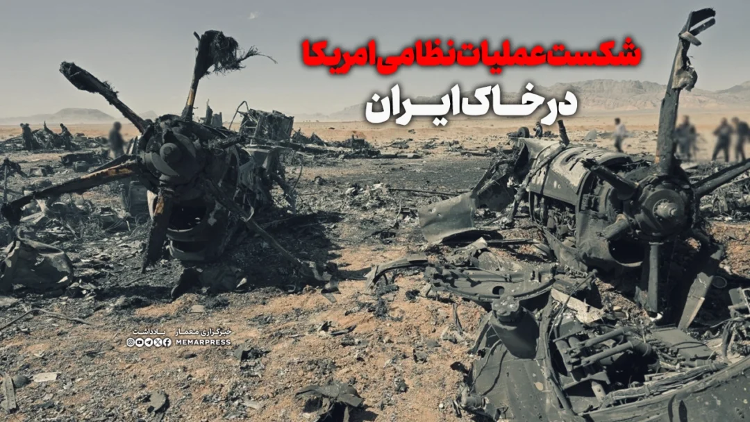 شکست عملیات نظامی امریکا در خاک ایران
