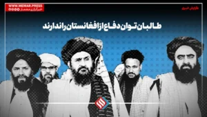 طالبان توان دفاع از افغانستان را ندارند