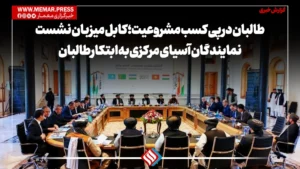 طالبان در پی کسب مشروعیت؛ کابل میزبان نشست نمایندگان آسیای مرکزی به ابتکار طالبان