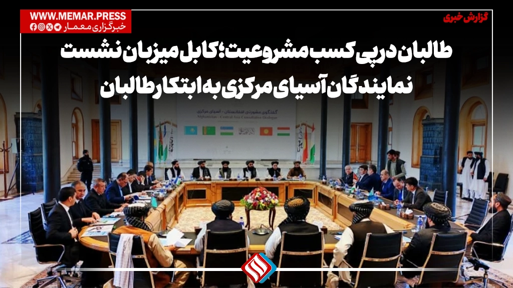 طالبان در پی کسب مشروعیت؛ کابل میزبان نشست نمایندگان آسیای مرکزی به ابتکار طالبان