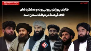 طالبان پروژه‌ی بیرونی بوده و عملکرد شأن خلاف فرهنگ مردم افغانستان است