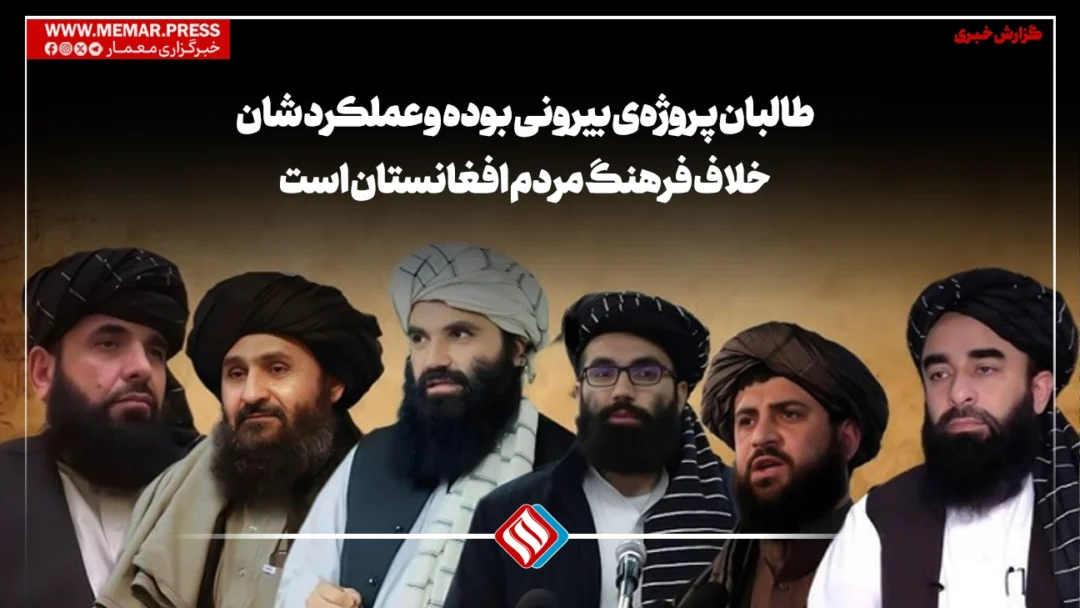 طالبان پروژه‌ی بیرونی بوده و عملکرد شأن خلاف فرهنگ مردم افغانستان است