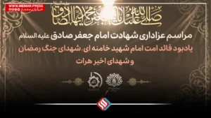 مراسم عزاداری شهادت امام جعفر صادق (ع) و یادبود شهدای هرات در مشهد
