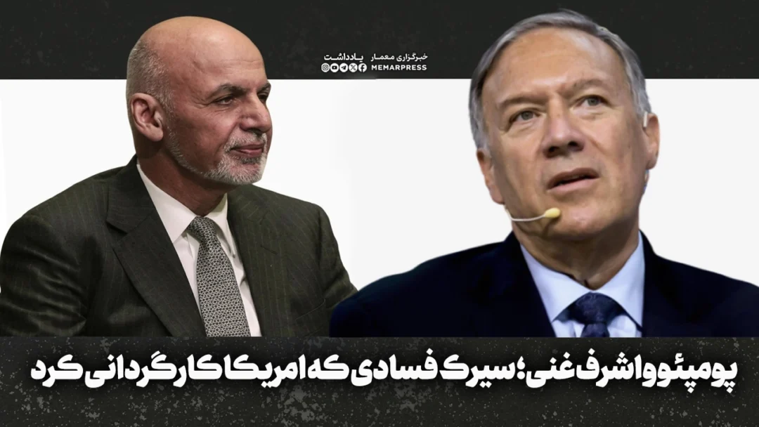 پومپئو و اشرف غنی احمدزی؛ سیرک فسادی که امریکا کارگردانی کرد
