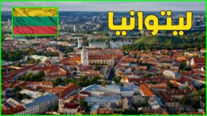 بازداشت ۳۴ مهاجر افغانستانی در لیتوانیا