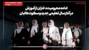 با آغاز سال تعلیمی جدید در افغانستان و در حالی‌که همچنان دروازه‌های مکاتب و دانشگاه‌ها به روی دختران بسته مانده است، انتقادها از سیاست‌های طالبان در قبال آموزش دختران افزایش یافته است.