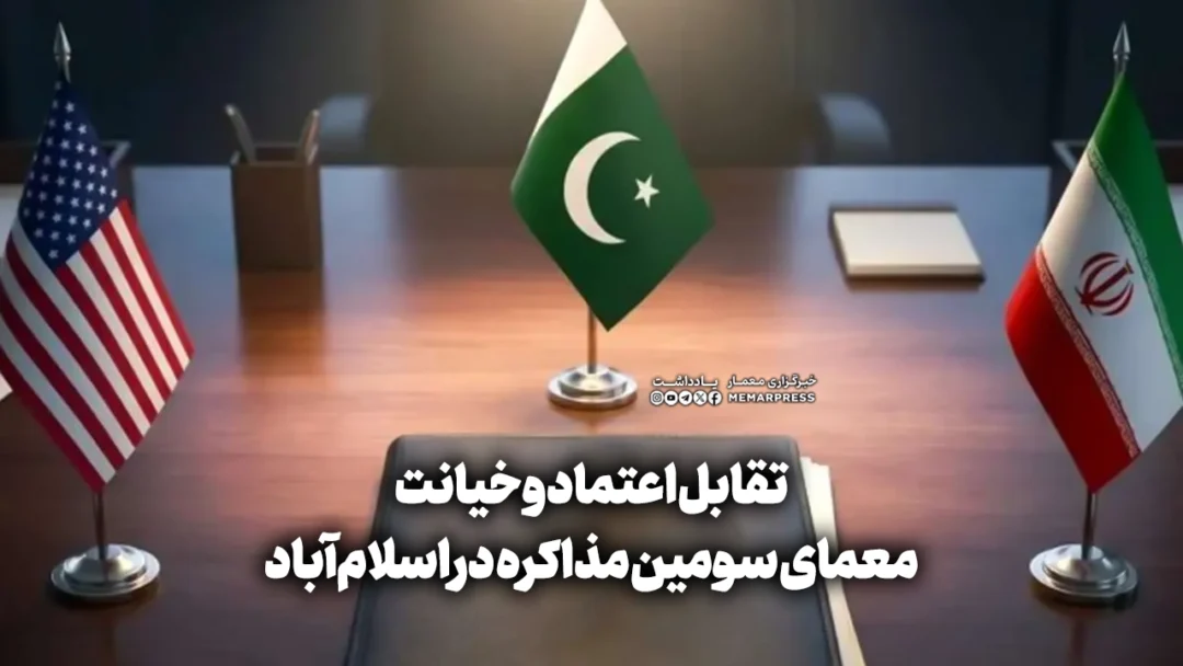 تقابل اعتماد و خیانت؛ معمای سومین مذاکره در اسلام‌آباد