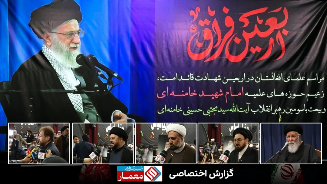 اربعین قائد امت اسلامی؛ تأکید بر تداوم مسیر استکبارستیزی و نقش راهبردی افغانستانیها در جبهه مقاومت