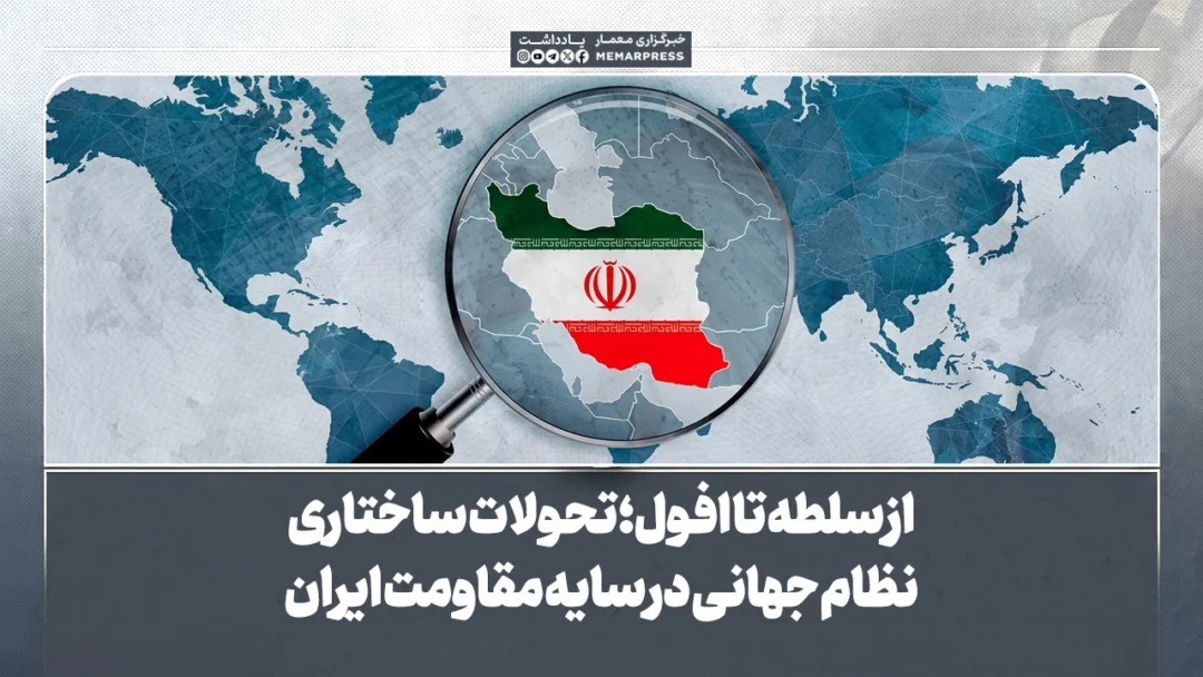 از سلطه تا افول؛ تحولات ساختاری نظام جهانی در سایه مقاومت ایران