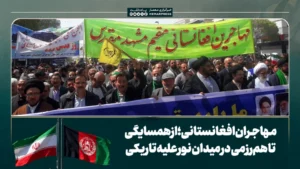 مهاجران افغانستانی؛ از همسایگی تا هم‌رزمی در میدان نور علیه تاریکی