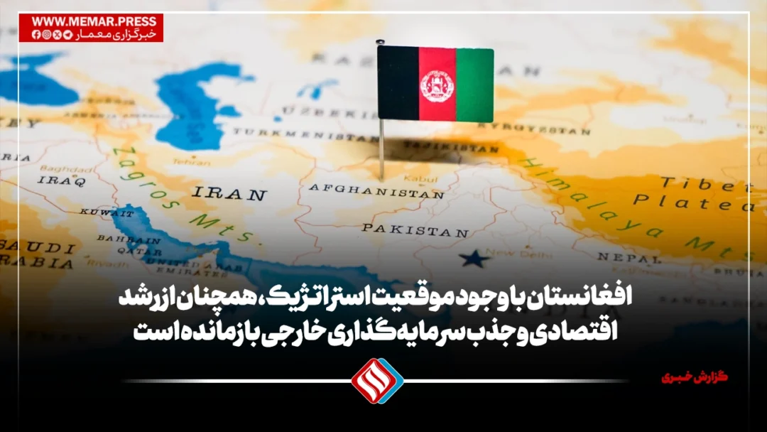 موقعیت استراژیک افغانستان