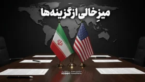 میزِ خالی از گزینه‌ها