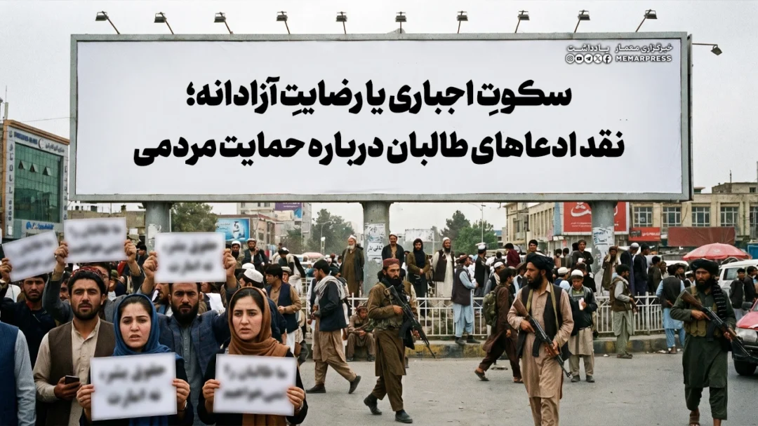 سکوتِ اجباری یا رضایتِ آزادانه؛ نقد ادعاهای طالبان درباره حمایت مردمی