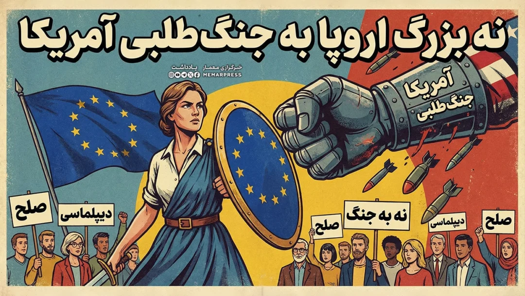 «نه» بزرگ اروپا به جنگ ‌طلبی امریکا