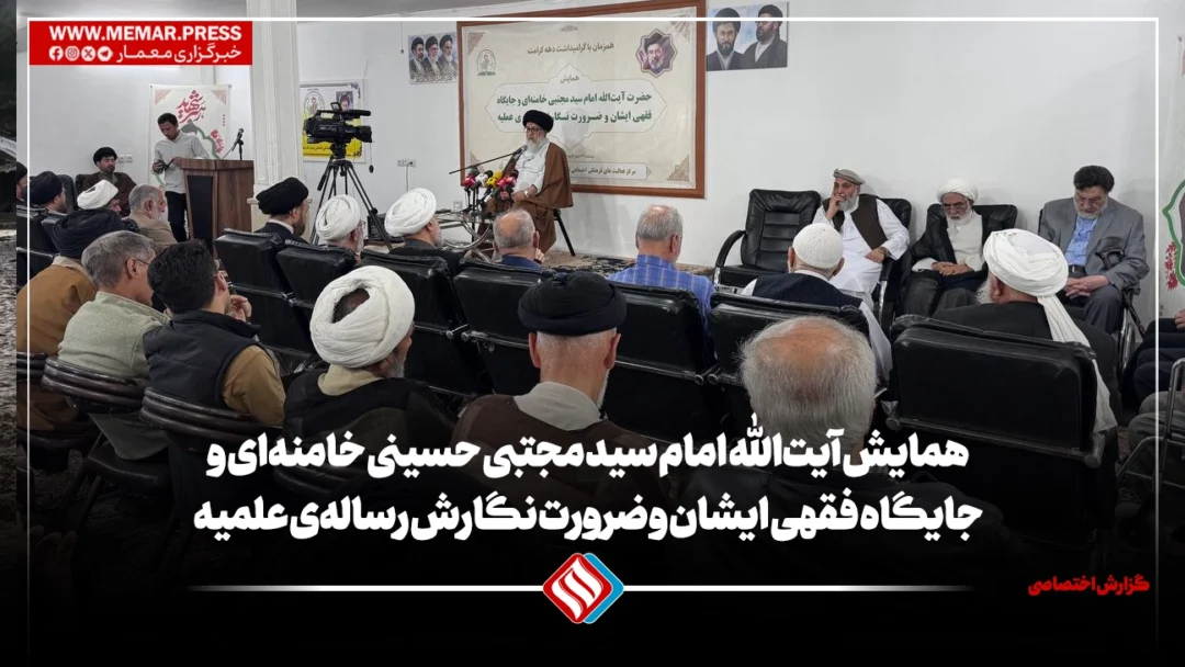 برگزاری همایش آیتالله امام سید مجتبی حسینی خامنهای و جایگاه فقهی ایشان و ضرورت نگارش رسالهی علمیه