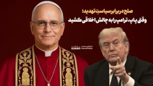 صلح در برابر سیاستِ تهدید؛ وقتی پاپ، ترامپ را به چالش اخلاقی کشید
