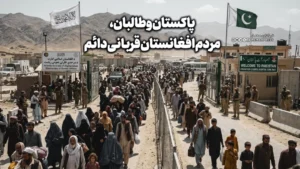 از پشتیبانی تا پیکار؛ پاکستان و طالبان، مردم افغانستان قربانی دائم