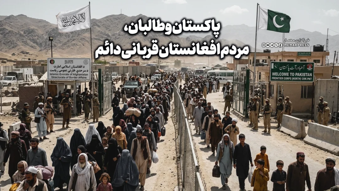 از پشتیبانی تا پیکار؛ پاکستان و طالبان، مردم افغانستان قربانی دائم