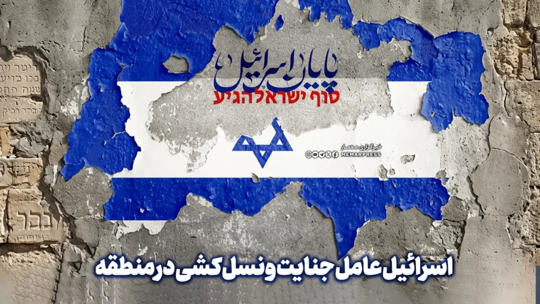 اسرائیل عامل جنایت و نسل ‌کشی در منطقه