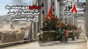  7 و 8 ثور؛ دو روز متضاد، یک درس مشترک برای نسل فردای افغانستان